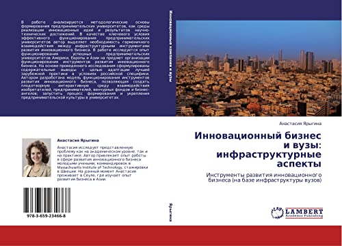 Innovatsionnyy biznes i vuzy: infrastrukturnye aspekty: Instrumenty razvitiya innovatsionnogo biznesa (na baze infrastruktury vuzov): Instrumenty ... biznesa (na baze infrastruktury wuzow)