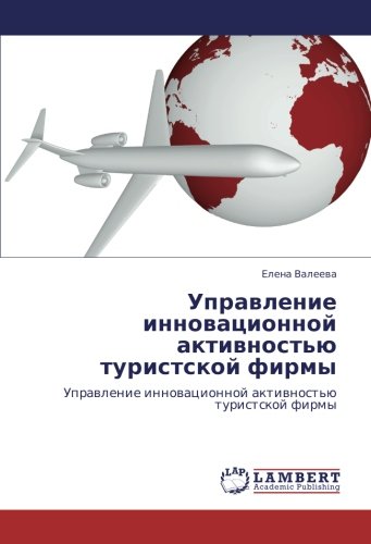 Управление инновационной активностью туристской фирмы: Управление инновационной активностью туристской фирмы: Uprawlenie innowacionnoj aktiwnost'ü turistskoj firmy