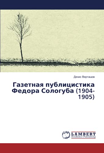 Газетная публицистика Федора Сологуба (1904-1905)