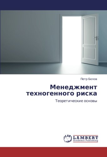 Менеджмент техногенного риска: Теоретические основы: Teoreticheskie osnowy