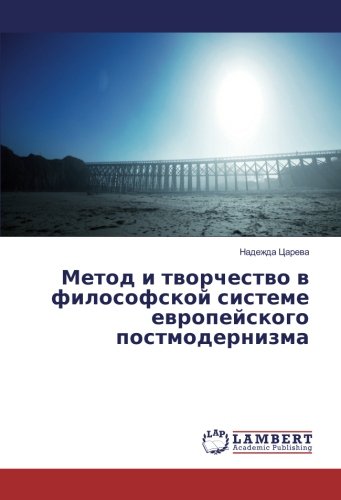 Метод и творчество в философской системе европейского постмодернизма