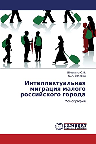 Интеллектуальная миграция малого российского города: Монография: Monografiq