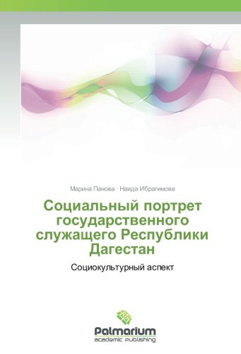 Социальный портрет государственного служащего Республики Дагестан: Социокультурный аспект: Sociokul'turnyj aspekt