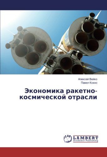 Экономика ракетно-космической отрасли