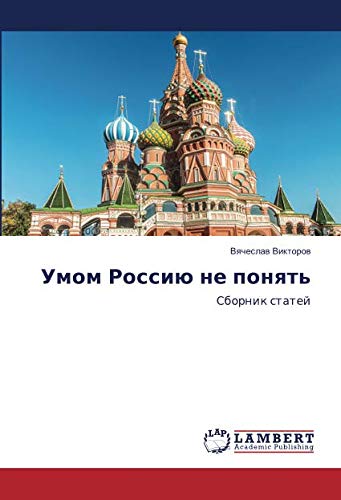 Умом Россию не понять: Сборник статей: Sbornik statej
