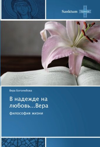 В надежде на любовь...Вера: философия жизни