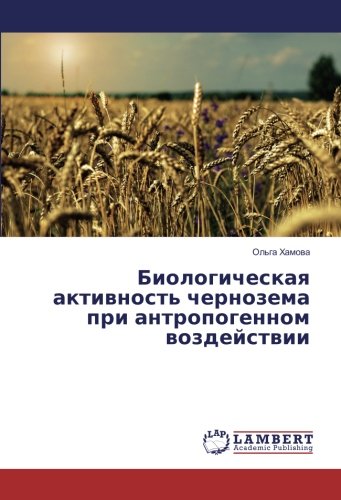 Биологическая активность чернозема при антропогенном воздействии