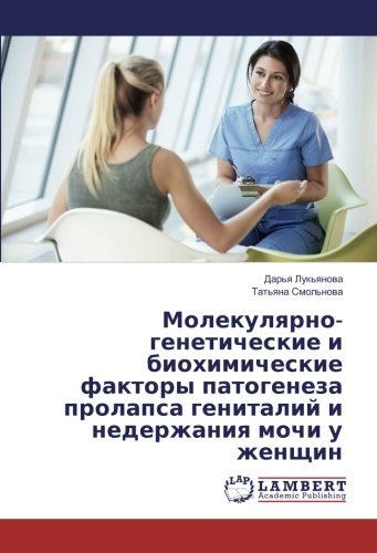 Молекулярно-генетические и биохимические факторы патогенеза пролапса гениталий и недержания мочи у женщин