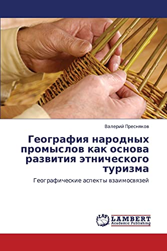 Geografiya narodnykh promyslov kak osnova razvitiya etnicheskogo turizma: Geograficheskie aspekty vzaimosvyazey: Geograficheskie aspekty wzaimoswqzej