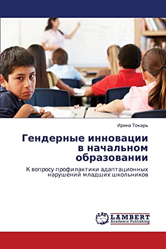 Gendernye innovatsii v nachal'nom obrazovanii: K voprosu profilaktiki adaptatsionnykh narusheniy mladshikh shkol'nikov: K woprosu profilaktiki adaptacionnyh narushenij mladshih shkol'nikow