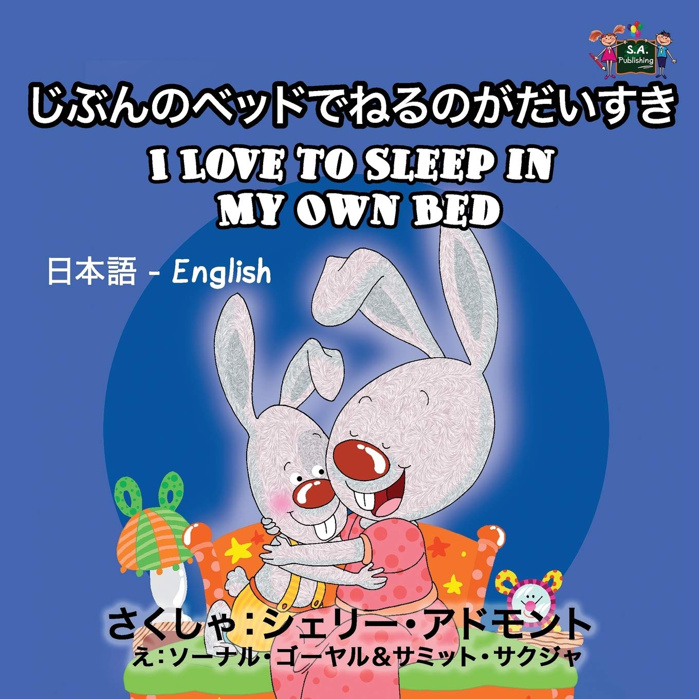I Love to Sleep in My Own Bed (bilingual japanese english, japanese children books): bilingual japanese books, japanese kids books: Japanese English ... English Bilingual Collection, Band 1)