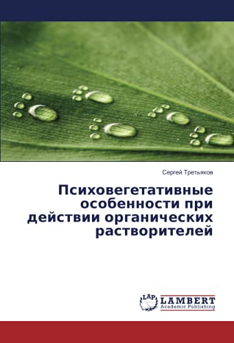 Психовегетативные особенности при действии органических растворителей