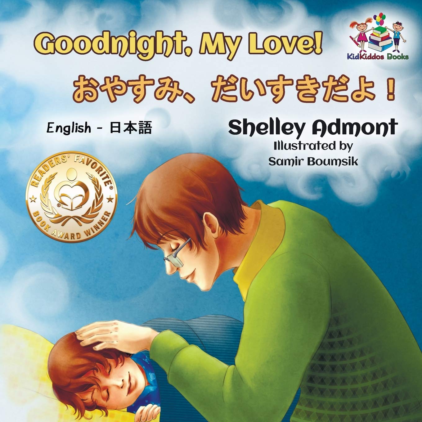 Goodnight, My Love! (english japanese kids books, japanese baby book): japanese for kids, bilingual japanese english: Japanese Bilingual Book for Kids ... Bilingual Children's Books Collection)