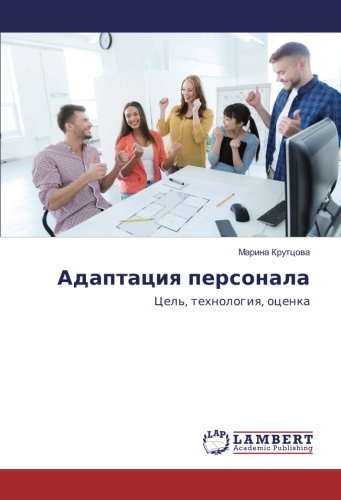 Адаптация персонала: Цель, технология, оценка: Cel', tehnologiya, ocenka