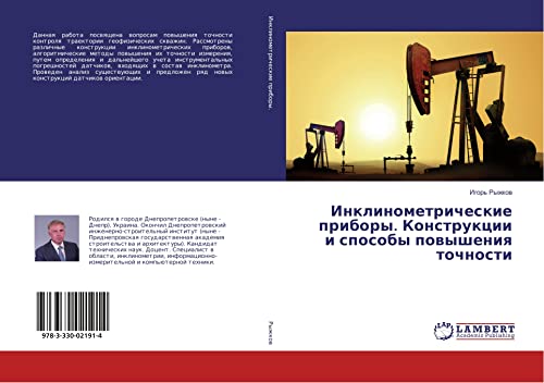 Инклинометрические приборы. Конструкции и способы повышения точности