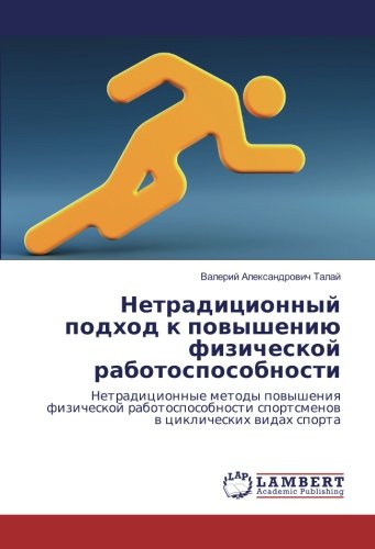 Нетрадиционный подход к повышению физической работоспособности: Нетрадиционные методы повышения физической работоспособности спортсменов в циклических ... sportsmenow w ciklicheskih widah sporta
