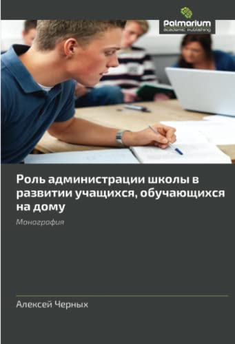 Роль администрации школы в развитии учащихся, обучающихся на дому: Монография: Monografiya