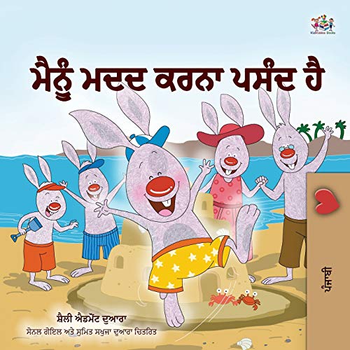 I Love to Help (Punjabi Book for Kids - Gurmukhi) (Punjabi Bedtime Collection - India)