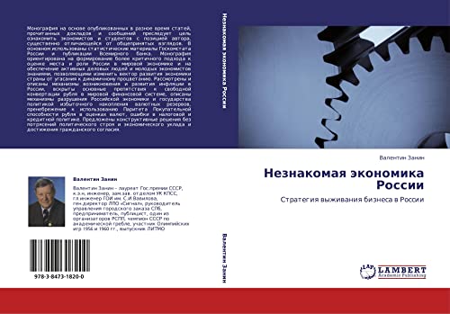 Neznakomaya ekonomika Rossii: Strategiya vyzhivaniya biznesa v Rossii: Strategiq wyzhiwaniq biznesa w Rossii