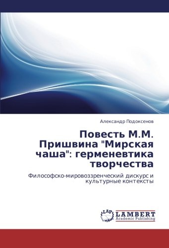 Povest' M.M. Prishvina Mirskaya chasha: germenevtika tvorchestva: Filosofsko-mirovozzrencheskiy diskurs i kul'turnye konteksty: Filosofsko-mirowozzrencheskij diskurs i kul'turnye kontexty