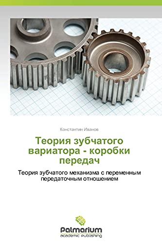 Teoriya zubchatogo variatora - korobki peredach: Teoriya zubchatogo mekhanizma s peremennym peredatochnym otnosheniem: Teoriq zubchatogo mehanizma s peremennym peredatochnym otnosheniem