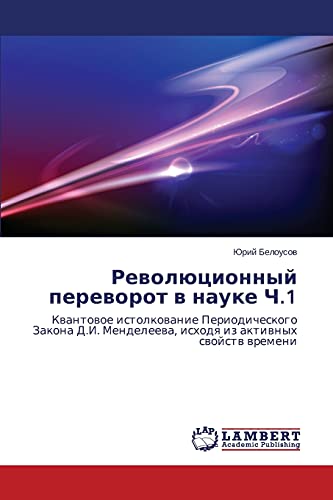 Rewolücionnyj pereworot w nauke Ch.1: Kwantowoe istolkowanie Periodicheskogo Zakona D.I. Mendeleewa, ishodq iz aktiwnyh swojstw wremeni