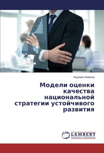 Модели оценки качества национальной стратегии устойчивого развития