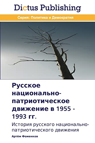 Russkoe natsional'no-patrioticheskoe dvizhenie v 1955 - 1993 gg.: Istoriya russkogo natsional'no-patrioticheskogo dvizheniya