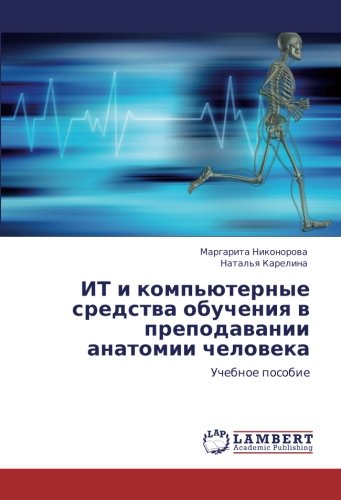 ИТ и компьютерные средства обучения в преподавании анатомии человека: Учебное пособие: Uchebnoe posobie
