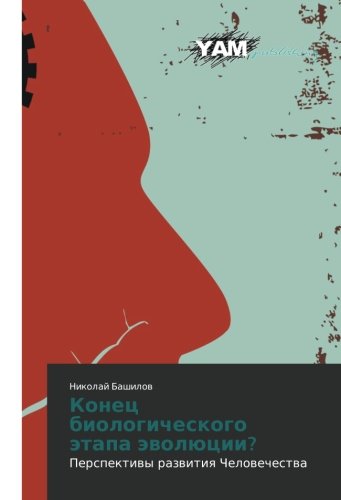 Konets biologicheskogo etapa evolyutsii?: Perspektivy razvitiya Chelovechestva: Perspektiwy razwitiq Chelowechestwa