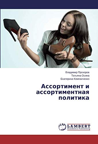 Ассортимент и ассортиментная политика