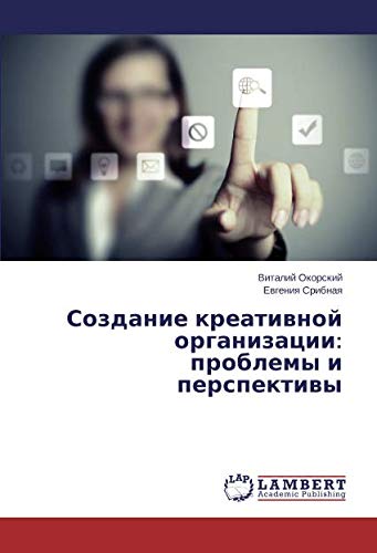 Создание креативной организации: проблемы и перспективы