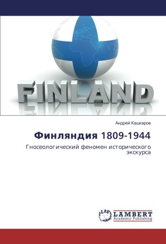 Финляндия 1809-1944: Гносеологический феномен исторического экскурса