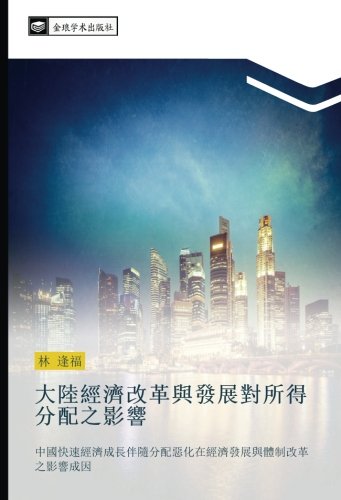大陸經濟改革與發展對所得分配之影響: 中國快速經濟成長伴隨分配惡化在經濟發展與體制改革之影響成因: zhong guo kuai su jing ji cheng chang ban sui fen pei e hua zai jing ji fa zhan yu ti zhi gai ge zhi ying xiang cheng yin