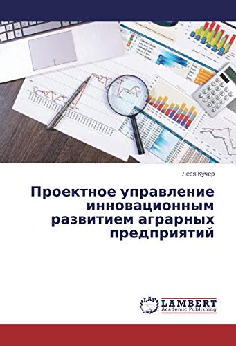 Проектное управление инновационным развитием аграрных предприятий
