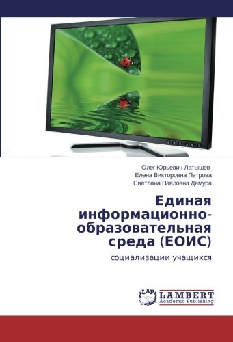 Edinaya informatsionno-obrazovatel'naya sreda (EOIS): sotsializatsii uchashchikhsya: socializacii uchaschihsq