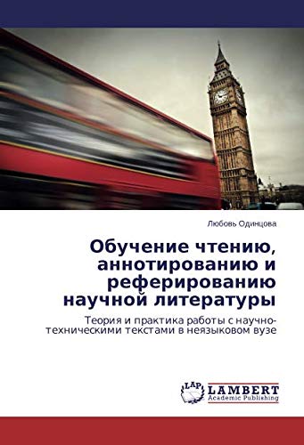 Обучение чтению, аннотированию и реферированию научной литературы: Теория и практика работы с научно-техническими текстами в неязыковом вузе: Teoriq i ... textami w neqzykowom wuze