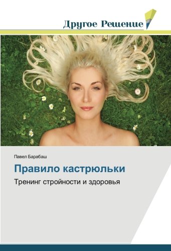 Правило кастрюльки: Тренинг стройности и здоровья: Trening strojnosti i zdorow'q