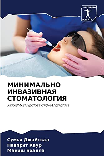 МИНИМАЛЬНО ИНВАЗИВНАЯ СТОМАТОЛОГИЯ: АТРАВМАТИЧЕСКАЯ СТОМАТОЛОГИЯ: ATRAVMATIChESKAYa STOMATOLOGIYa
