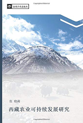 西藏农业可持续发展研究