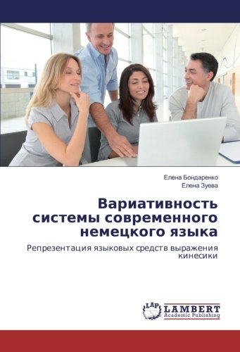 Вариативность системы современного немецкого языка: Репрезентация языковых средств выражения кинесики: Reprezentaciya yazykovyh sredstv vyrazheniya kinesiki