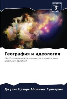 География и идеология: Необходимая методологическая взаимосвязь в школьной практике: Neobhodimaq metodologicheskaq wzaimoswqz' w shkol'noj praktike