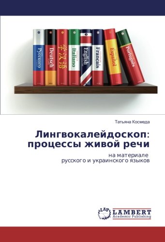 Лингвокалейдоскоп: процессы живой речи: на материале русского и украинского языков: na materiale russkogo i ukrainskogo qzykow
