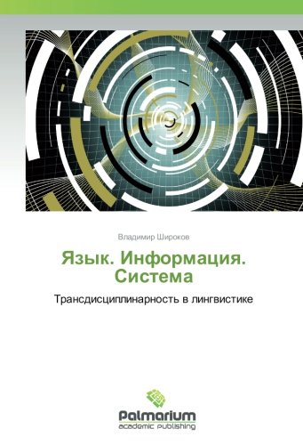 Язык. Информация. Система: Трансдисциплинарность в лингвистике: Transdisciplinarnost' w lingwistike