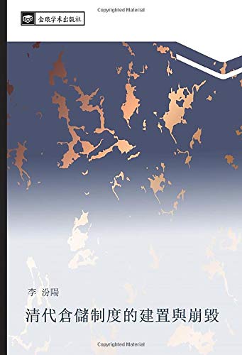 清代倉儲制度的建置與崩毀