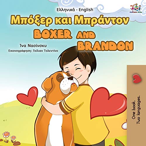 Boxer and Brandon (Greek English Bilingual Book for Kids) (Greek English Bilingual Collection)