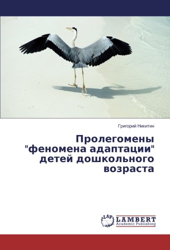 Пролегомены феномена адаптации детей дошкольного возраста
