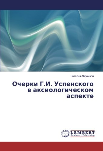 Очерки Г.И. Успенского в аксиологическом аспекте