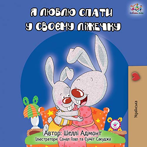 I Love to Sleep in My Own Bed - Ukrainian Edition (Ukrainian Bedtime Collection)