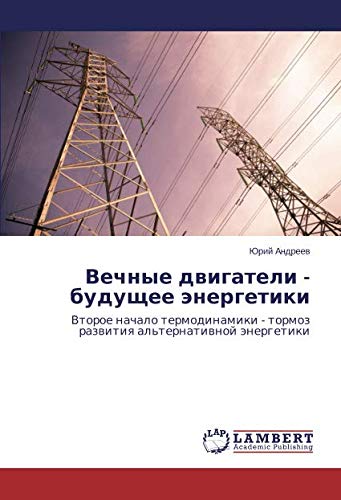 Вечные двигатели - будущее энергетики: Второе начало термодинамики - тормоз развития альтернативной энергетики: Vtoroe nachalo termodinamiki - tormoz razwitiq al'ternatiwnoj änergetiki
